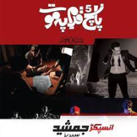 Image of پانچ قدم پہ موت