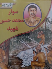 Image of نشانِ حیدر: سوارمحمدحسین شہید