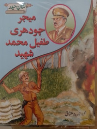 Image of نشانِ حیدر: میجرچودھری طفیل محمدشہید