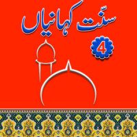 Image of بچّوں کےلۓسنّت کہانیاں 4