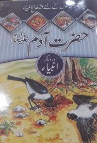 حضرت آدم علیہ السلام اوردیگرانبیاء