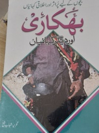 Image of بھکاری اوردیگرکہانہاں