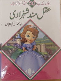 Image of عقل مند شہزادی اورمختلف کہانیاں