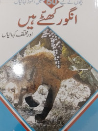 انگورکھٹّےہیں اورمختلف کہانیاں