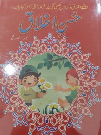 Image of حسنِ اخلاق