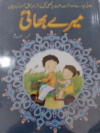 Image of میرےبھائی