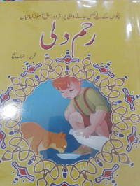 Image of رحم دلی