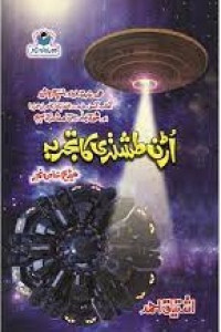 Image of اُڑن طشتری کاتجربہ