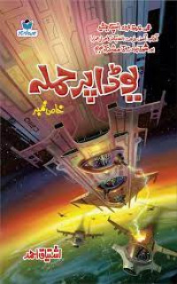 Image of یوڈاپرحملہ