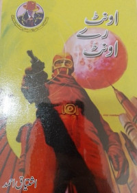 Image of اونٹ رےاونٹ