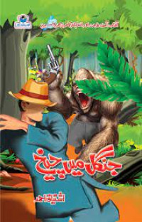 Image of جنگل میں چیخ