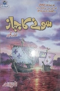 Image of سونےکاجہاز