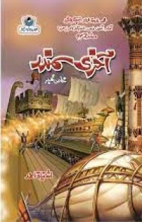 Image of آخری سمندر