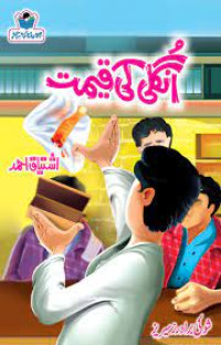 Image of اُنگلی کی قیمت