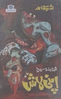 Image of اپنی لاش