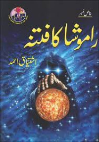 راموشاکافتنہ