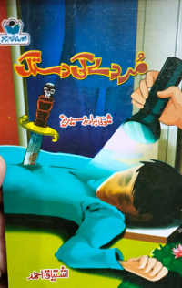 Image of مُردےکی دستک