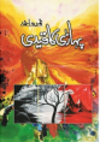 Image of پہاڑی کاقیدی