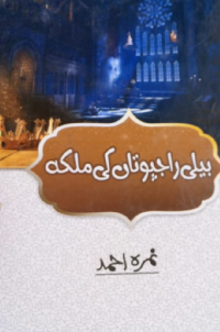 بیلی راجپوتاں کی ملکہ