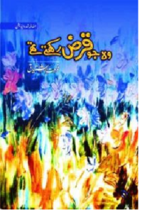 وہ جوقرض رکھتےتھے