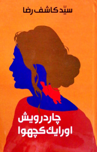 Image of چاردرویش اورایک کچھوا