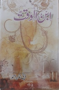 Image of ابنُ الوقت