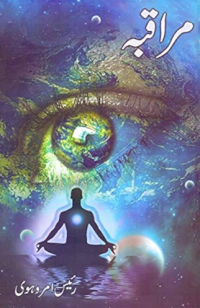 Image of مراقبہ