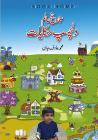 تاریخِ عالم دلچسپ حکایات