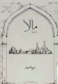 Image of مالا (کتاب اول)