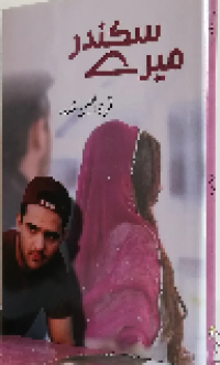 Image of میرےسکندر