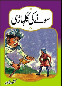 Image of سونےکی کُلہاڑی