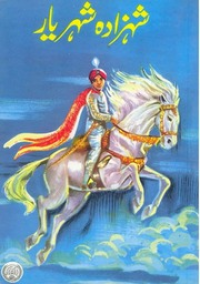 Image of شہزادہ شہریار