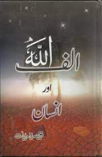 Image of الف اللّہ اورانسان