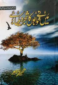 میں نے خوابوں کا شجردیکھا ہے