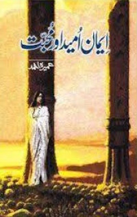 ایمان،امید اورمحبت