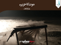 Image of موت کاجزیرہ