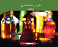 خونی سائنسدان