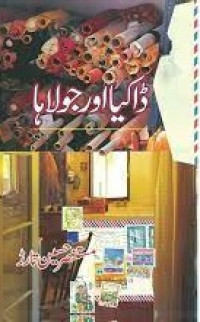 ڈاکیااورجولاہا
