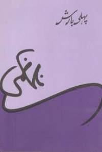 Image of پہلی بارش