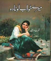 میرے خواب لوٹادو