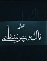 بَال وپَرسارے