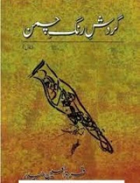 Image of گردشِ رنگِ چمن