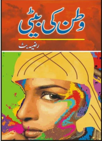 وطن کی بیٹی