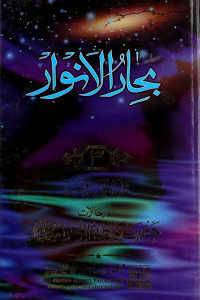 بحارٗالانوار 3